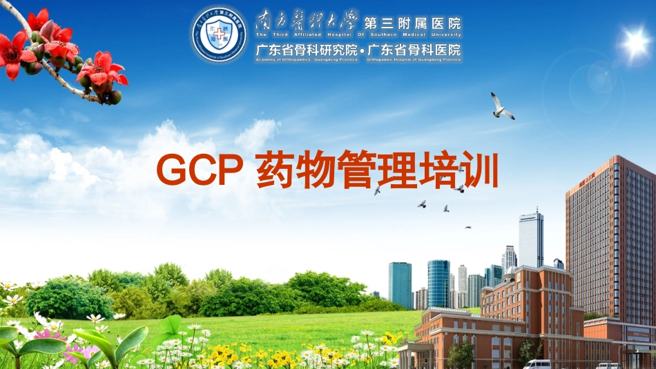 GCP药物管理培训_第1页