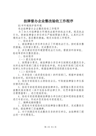 挂牌督办企业整改验收工作程序
