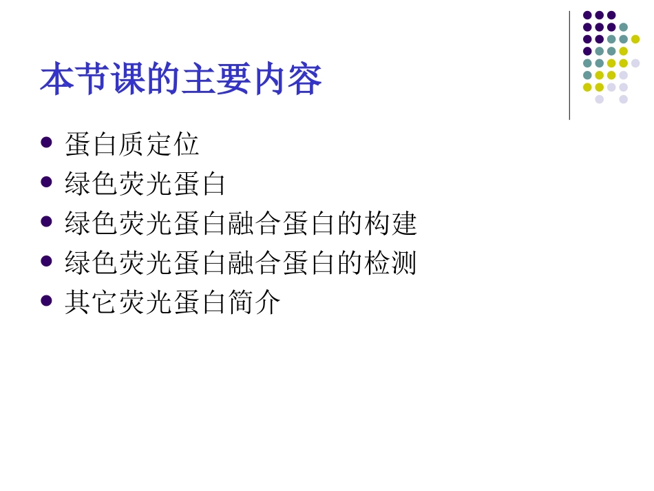 GFP融合蛋白进行蛋白质的亚细胞定位解析_第2页