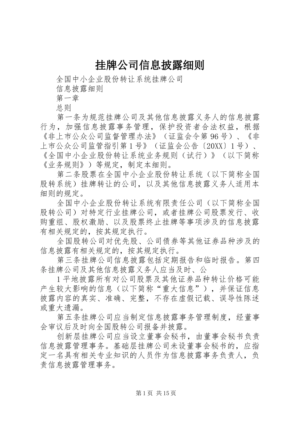 挂牌公司信息披露细则_第1页
