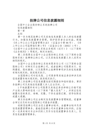 挂牌公司信息披露细则