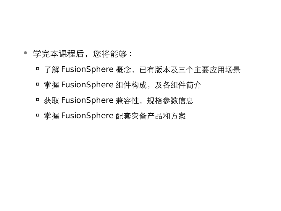 HCIE云计算FusionSphere整体介绍_第2页