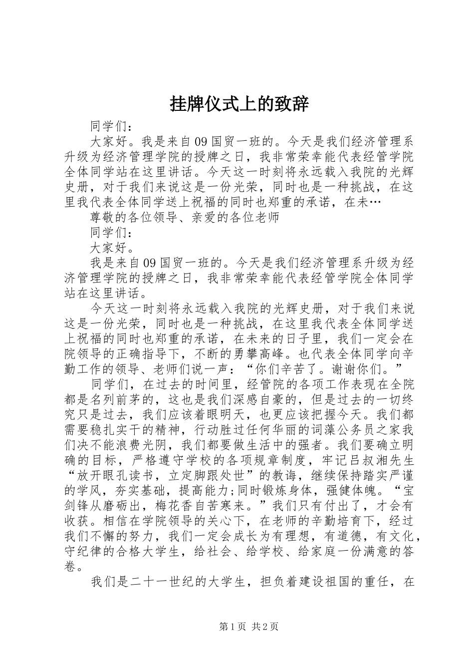 挂牌仪式上的致辞_第1页