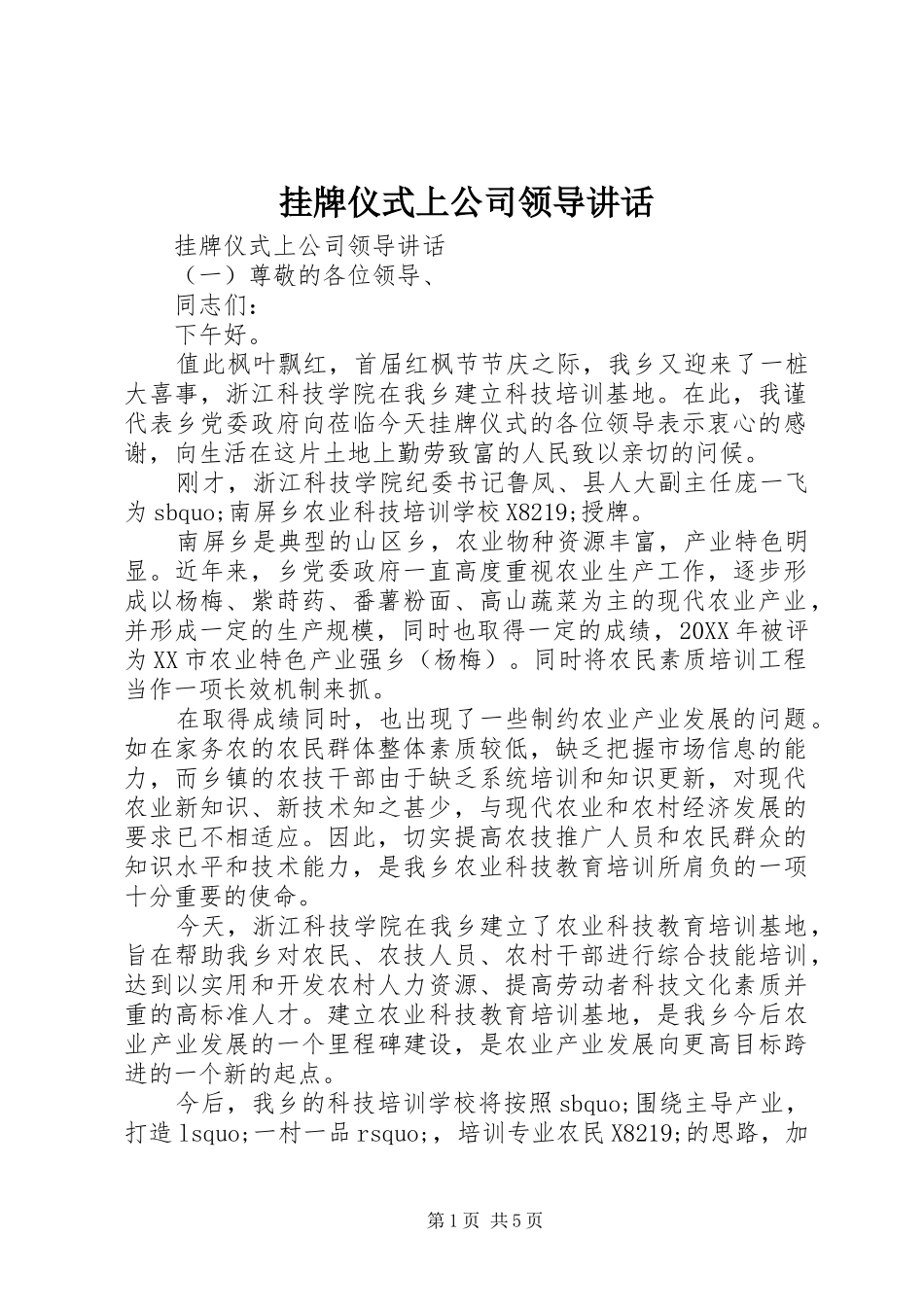 挂牌仪式上公司领导致辞_第1页