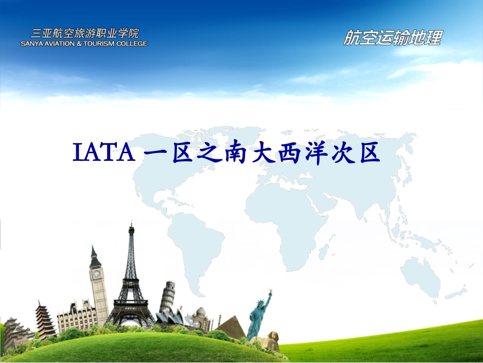 IATA一区之南大西洋次区_第1页
