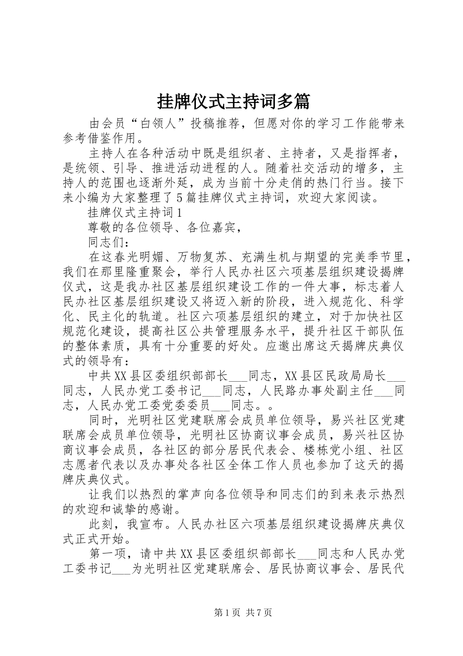 挂牌仪式主持词多篇_第1页