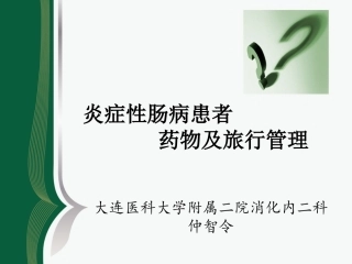 IBD用药及旅行管理