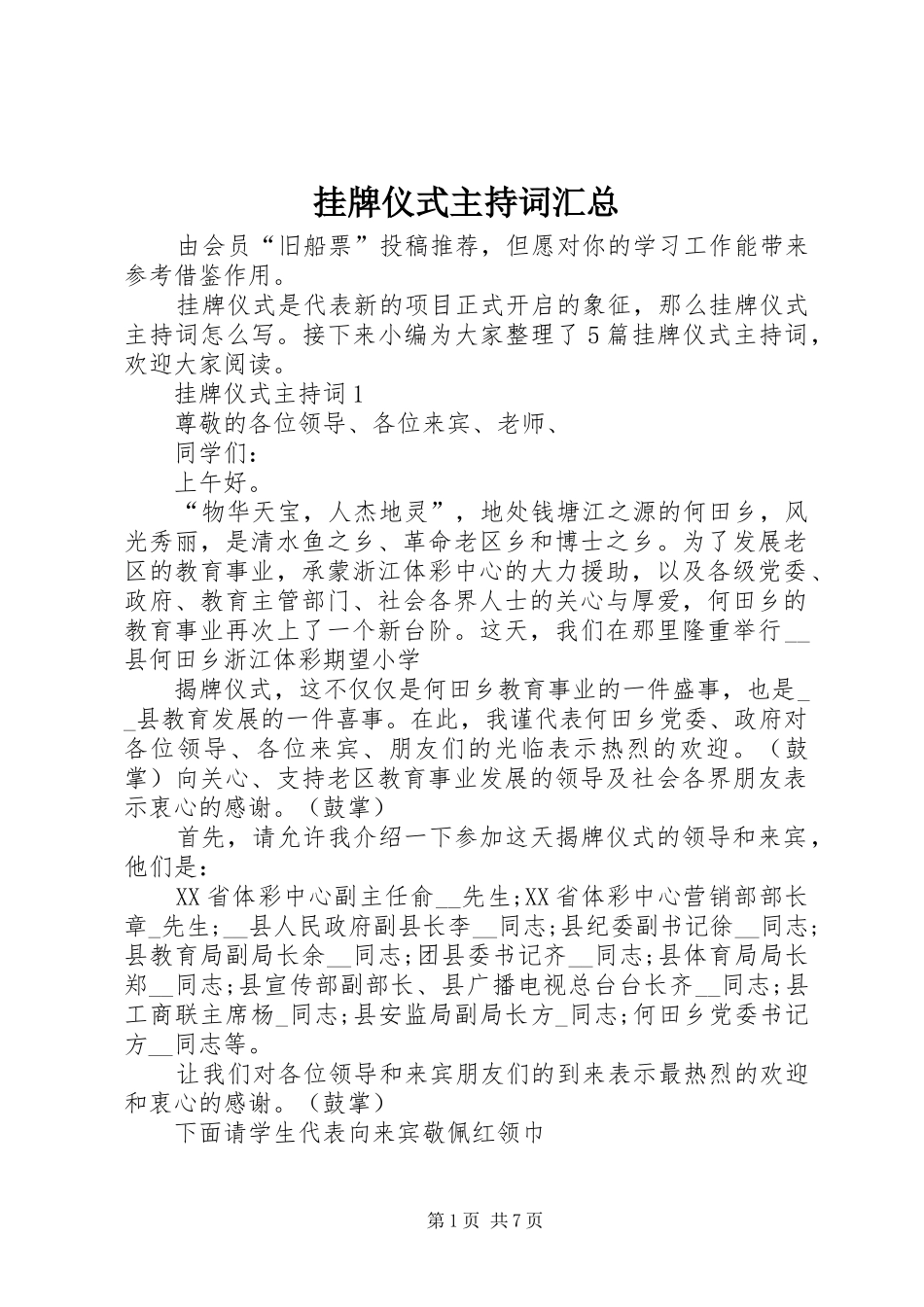 挂牌仪式主持词汇总_第1页