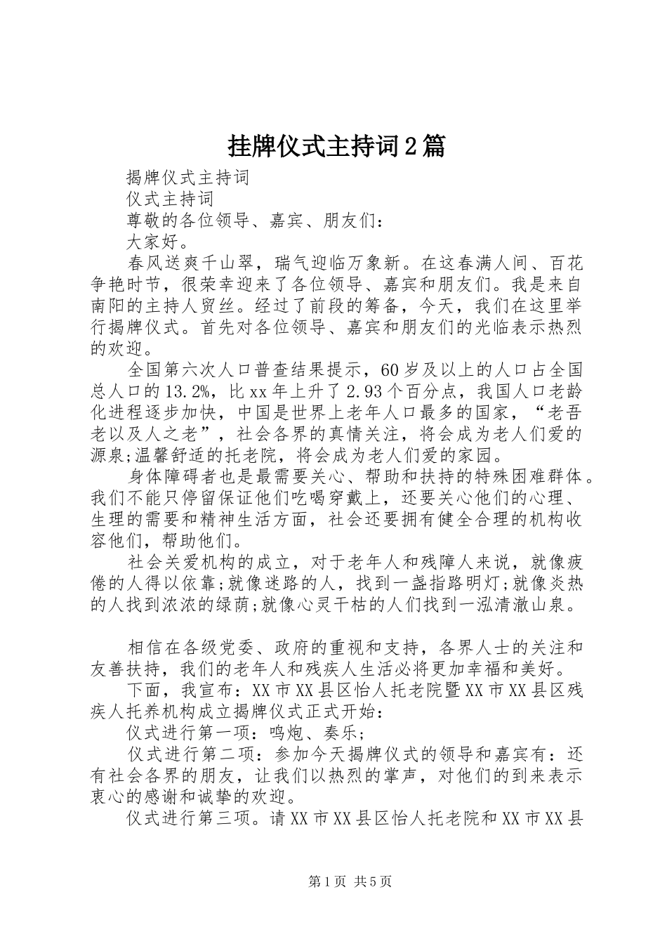 挂牌仪式主持词篇_第1页
