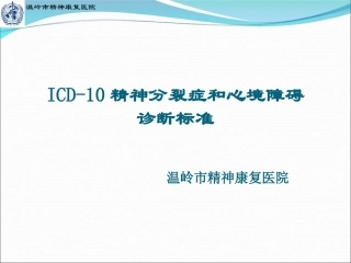 icd_10精神分裂症诊疗标准