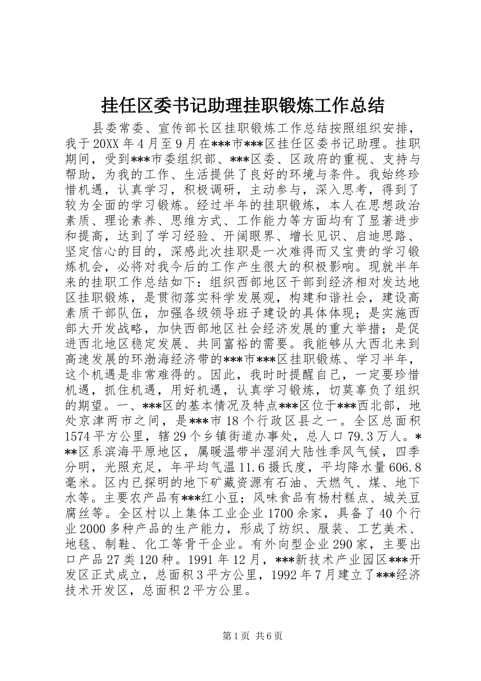 挂任区委书记助理挂职锻炼工作总结_第1页