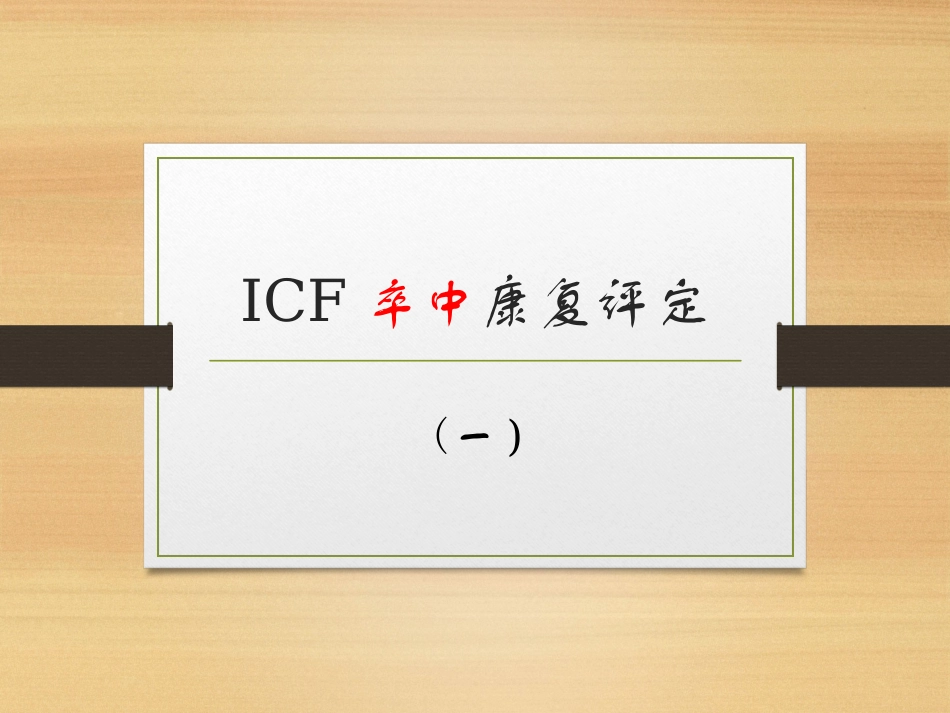 ICF卒中康复评定_第1页