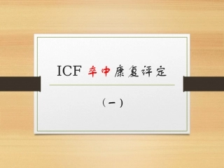ICF卒中康复评定