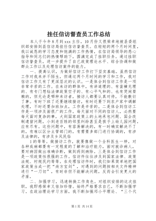 挂任信访督查员工作总结