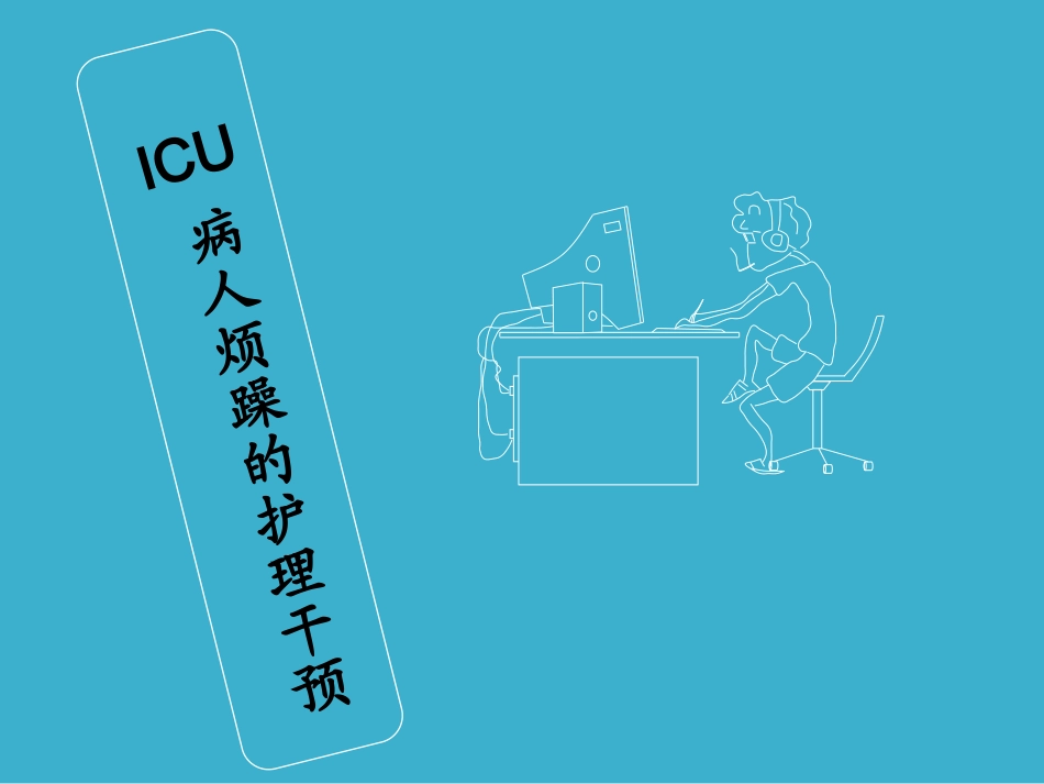 ICU病人烦躁的护理干预_第1页