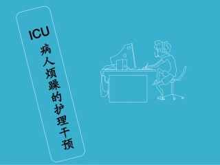 ICU病人烦躁的护理干预