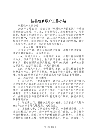 挂县包乡联户工作小结