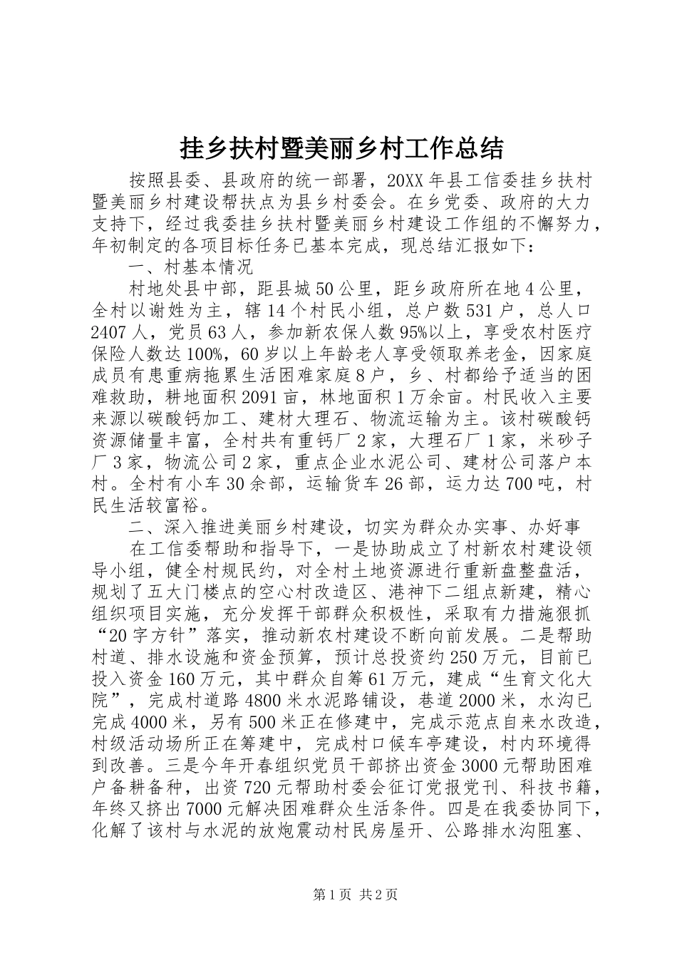 挂乡扶村暨美丽乡村工作总结_第1页