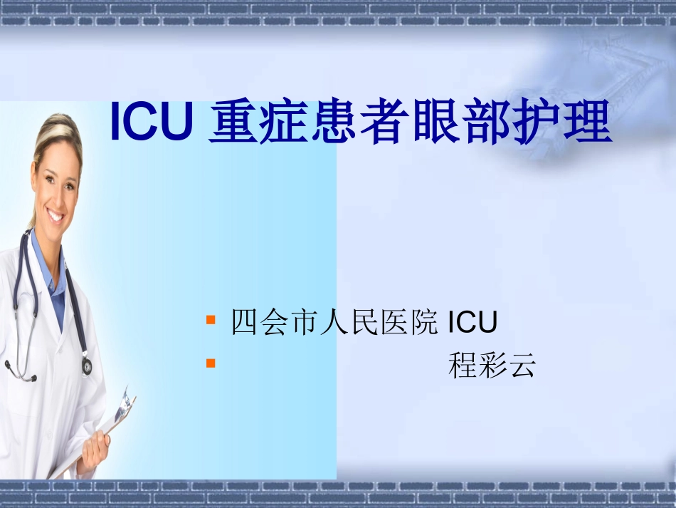 ICU病人眼部护理解析_第1页