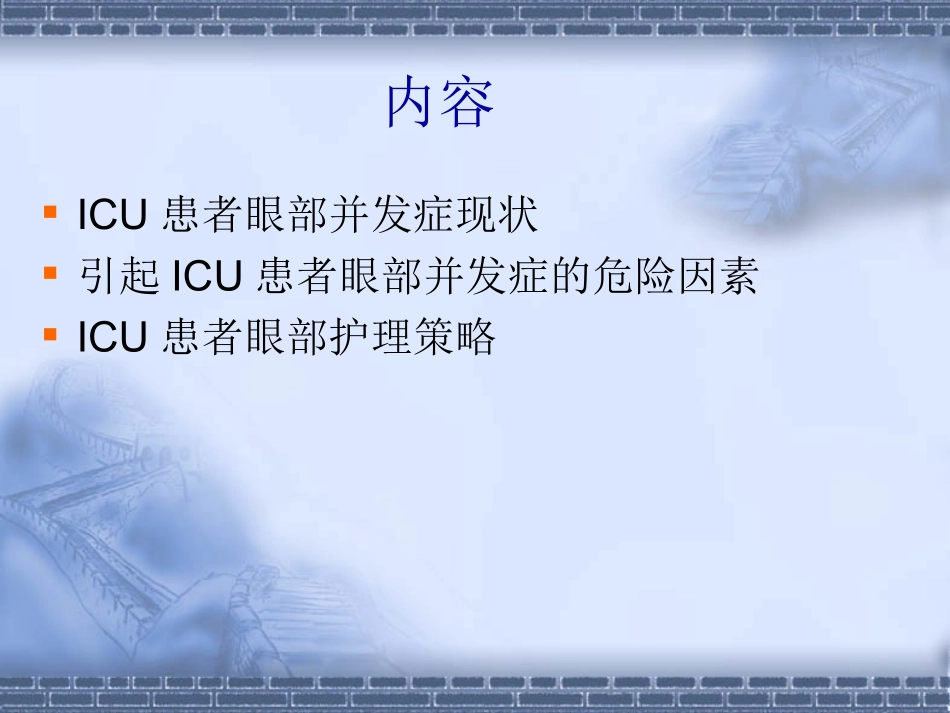 ICU病人眼部护理解析_第2页