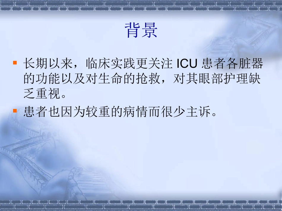 ICU病人眼部护理解析_第3页