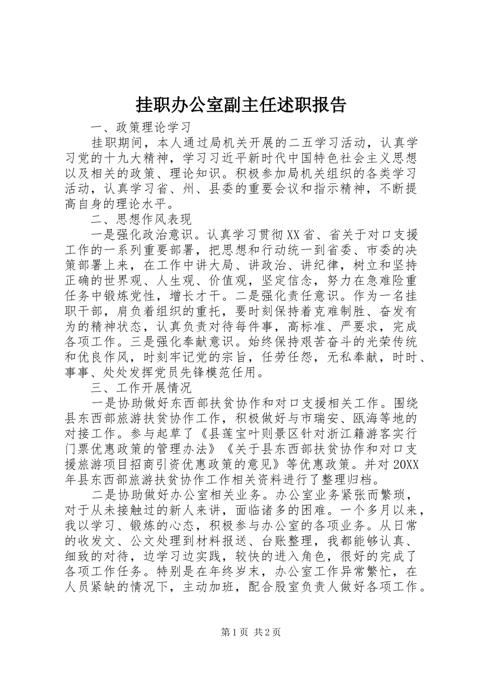 挂职办公室副主任述职报告_第1页