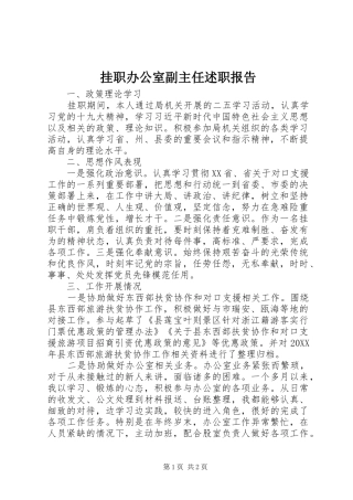 挂职办公室副主任述职报告