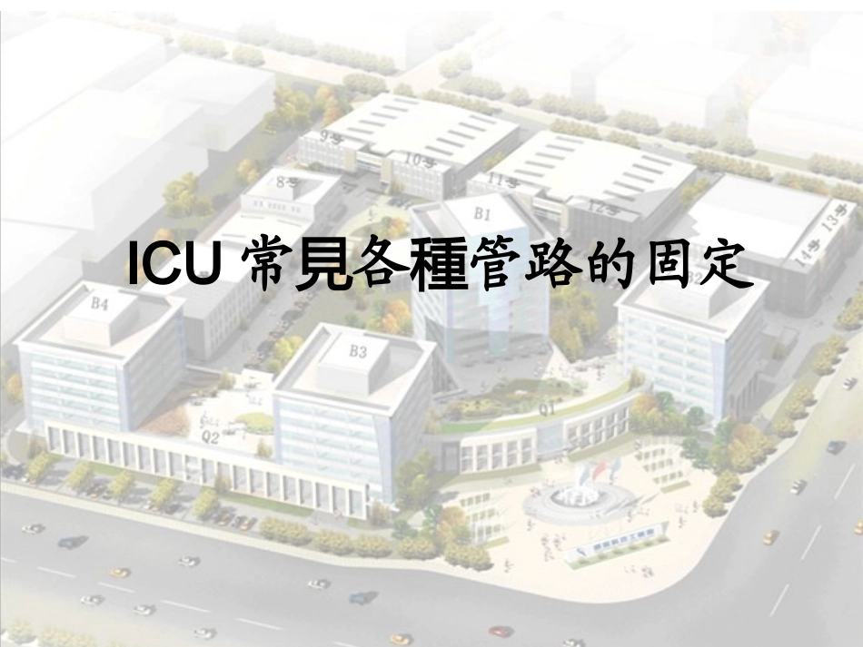 ICU常见各种管路的固定_第1页