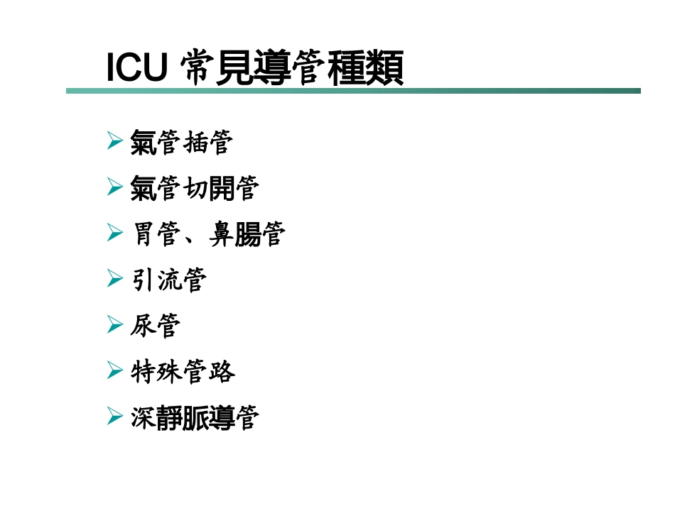 ICU常见各种管路的固定_第2页
