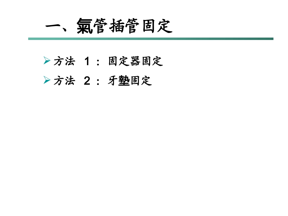 ICU常见各种管路的固定_第3页