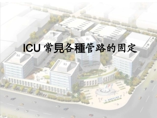 ICU常见各种管路的固定