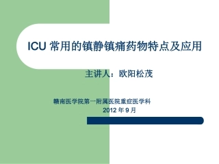 ICU常用的镇静镇痛药物特点和应用
