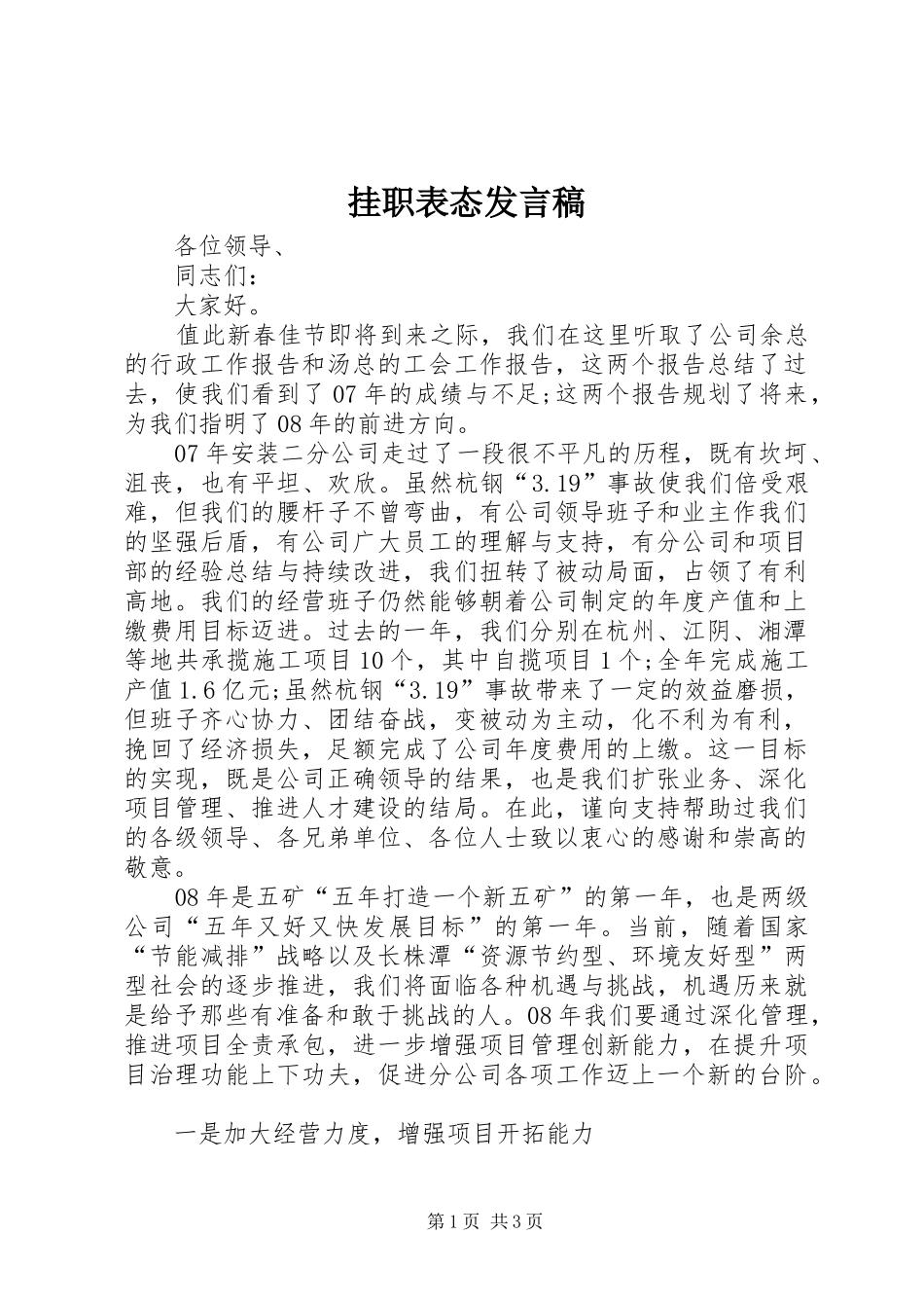 挂职表态讲话稿_第1页