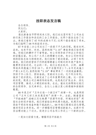 挂职表态讲话稿