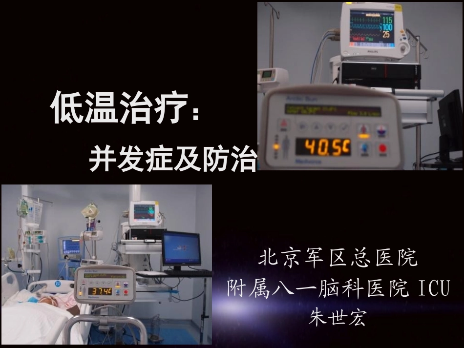 ICU的低温治疗解读_第1页