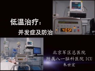 ICU的低温治疗解读