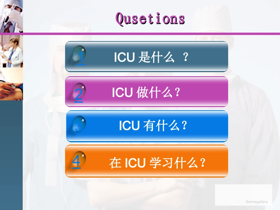 ICU的建设和管理_第1页