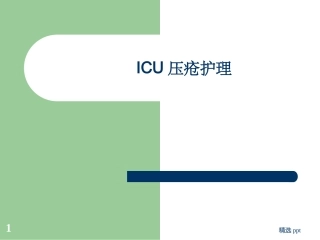 ICU的压疮护理