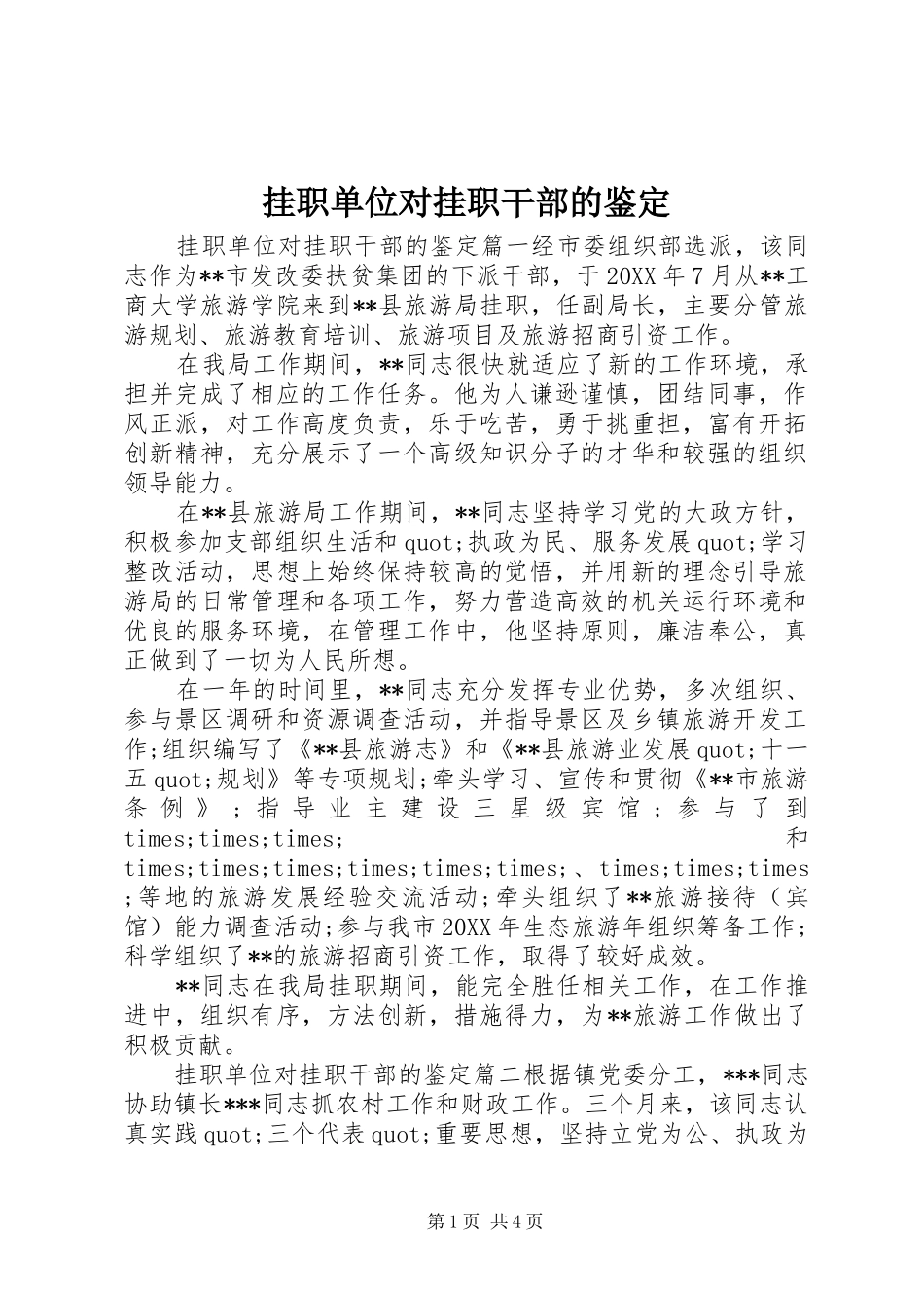 挂职单位对挂职干部的鉴定_第1页