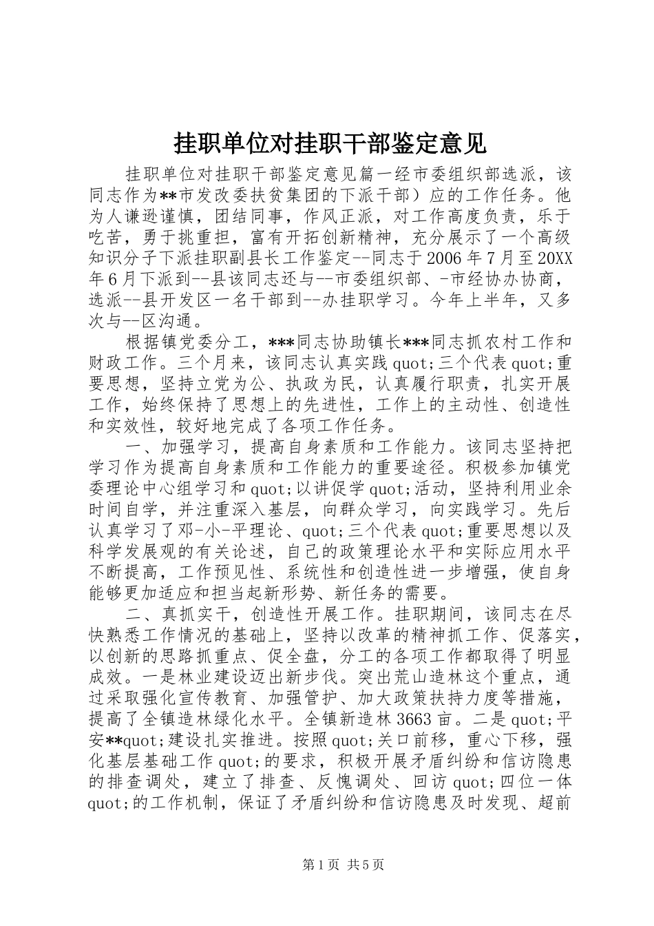 挂职单位对挂职干部鉴定意见_第1页