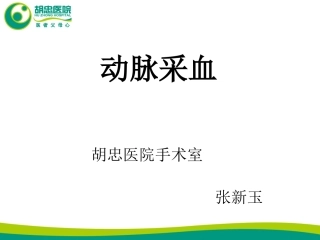 ICU动脉采血血气分析精