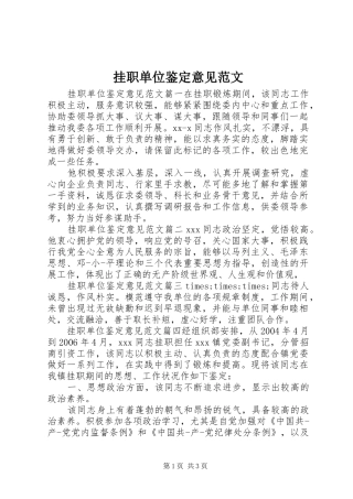 挂职单位鉴定意见范文
