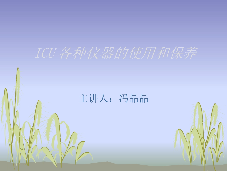 ICU各种仪器的使用和保养_第1页