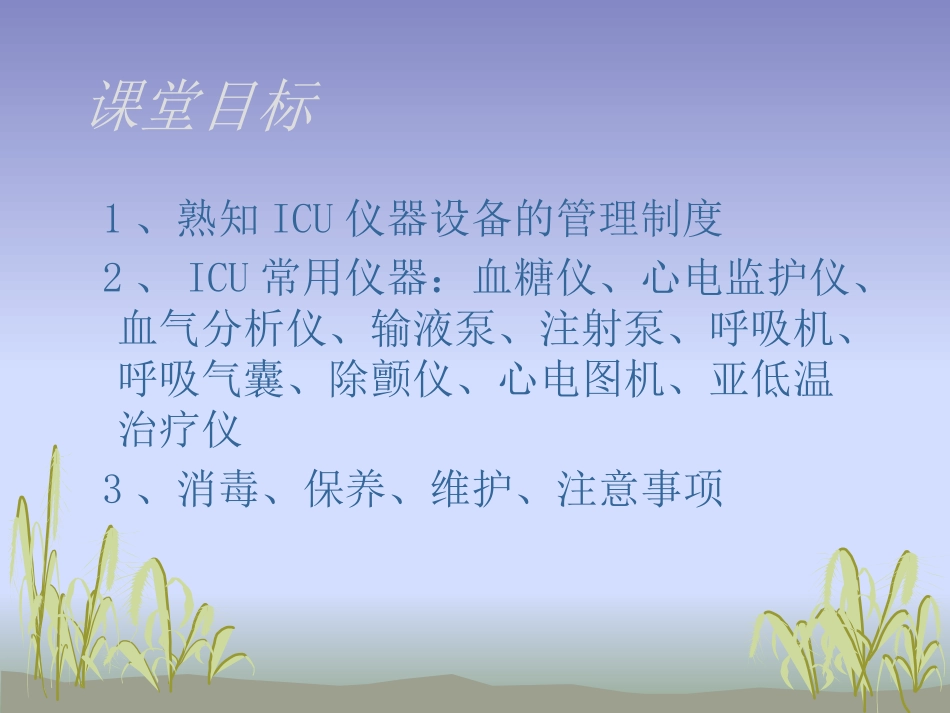 ICU各种仪器的使用和保养_第2页