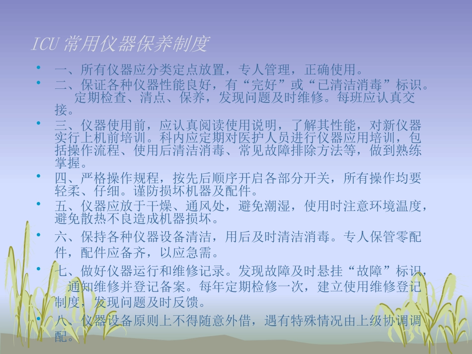 ICU各种仪器的使用和保养_第3页