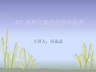ICU各种仪器的使用和保养