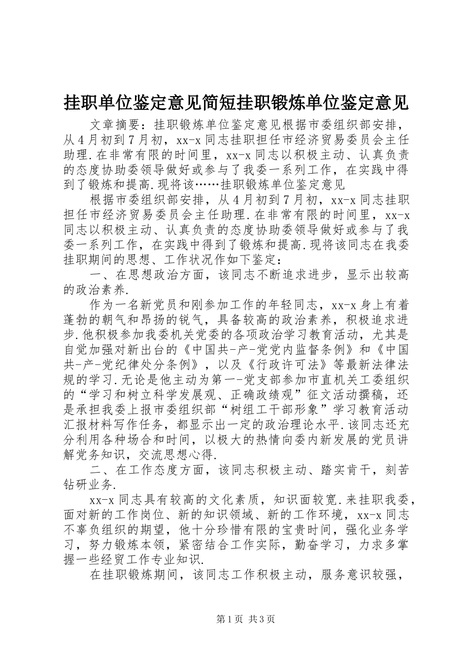 挂职单位鉴定意见简短挂职锻炼单位鉴定意见_第1页