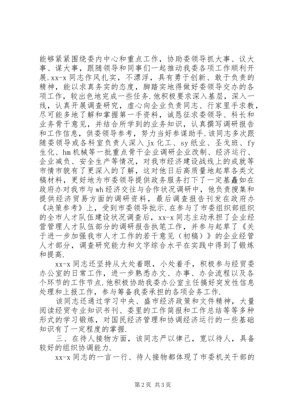 挂职单位鉴定意见简短挂职锻炼单位鉴定意见_第2页