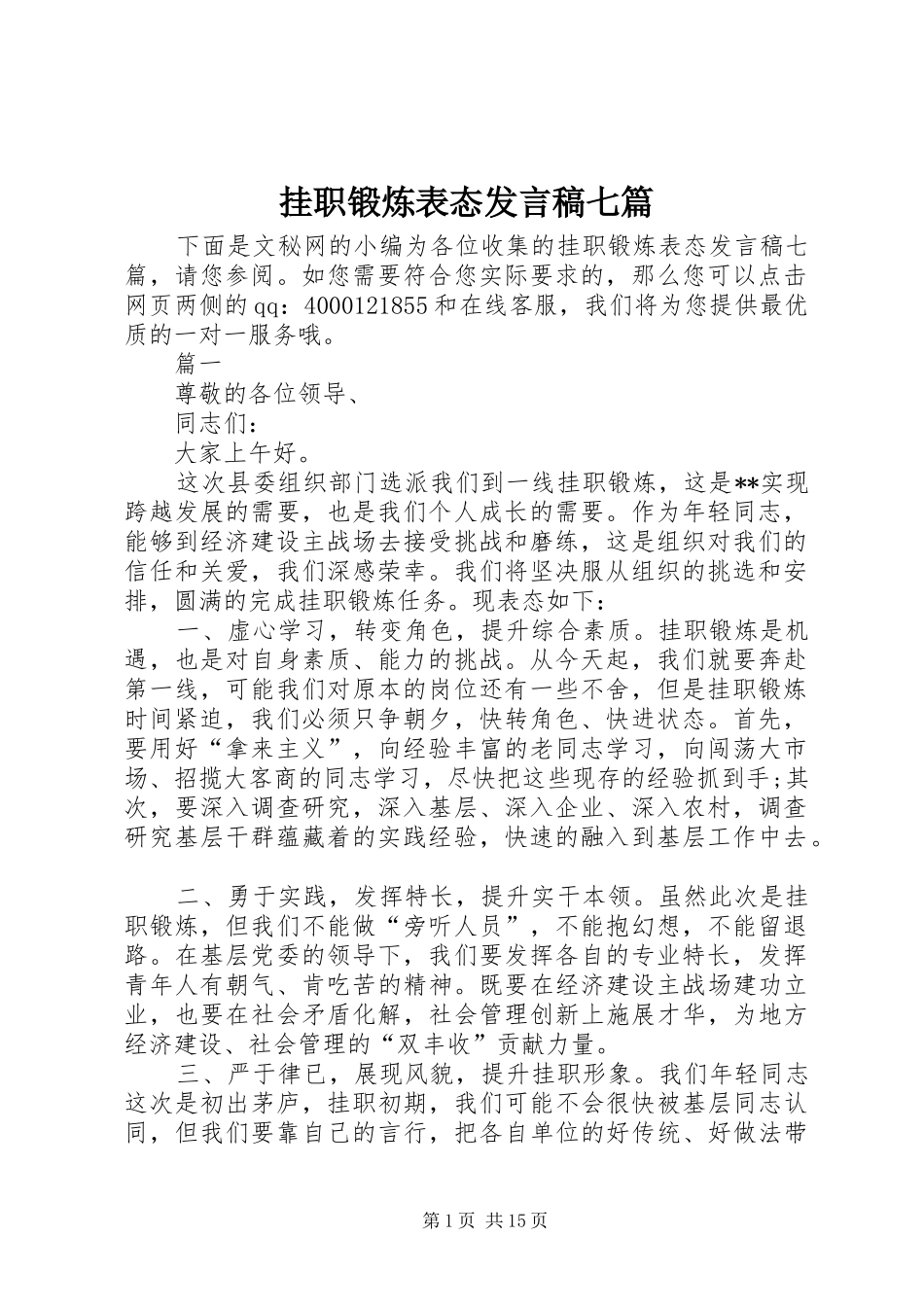 挂职锻炼表态讲话稿七篇_第1页