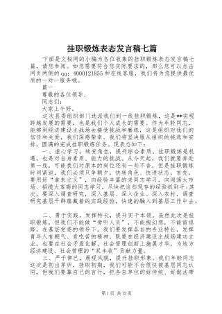 挂职锻炼表态讲话稿七篇